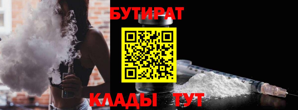 Бутират 1.4BDO Хасавюрт